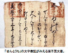 「せんとうち」の文字表記が見える須子茂文書