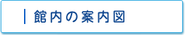 館内の案内図