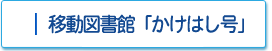 移動図書館「かけはし号」