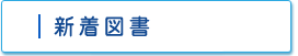 新着図書