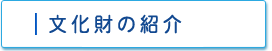 文化財の紹介