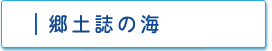 郷土誌の海