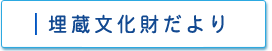 埋蔵文化財だより