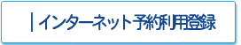 インターネット予約利用登録