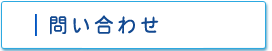 問い合わせ